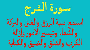 سورة الفرج استمع بنية الرزق والغنى والبركة والشفاء وإزالة الكرب والقلق والكئابة