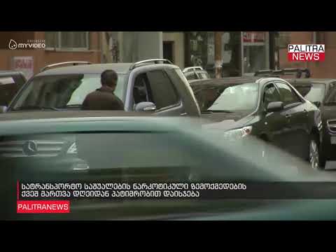 სატრანსპორტო საშუალების ნარკოტიკული ზემოქმედების ქვეშ მართვა დღეიდან პატიმრობით დაისჯება