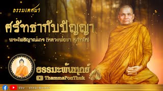 ศรัทธากับปัญญา : ฟังธรรมะ หลวงพ่อชา สุภทฺโท วัดหนองป่าพง #ธรรมะ #ฟังธรรมะ