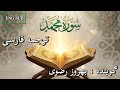 ترجمه فارسی سوره مبارکه محمد با گویندگی مخملی استاد بهروز رضوی 