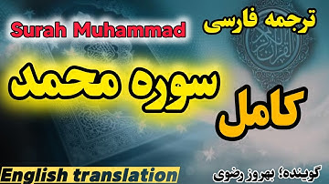 ترجمه فارسی سوره مبارکه محمد ، گوینده ؛ بهروز رضوی
