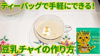 【カレルチャペック紅茶】ティーバッグで手軽に！豆乳チャイの作り方【蘭子チャタイム紅茶店】