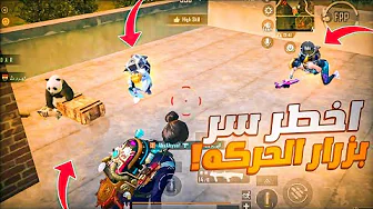 أهم سر بالچويستيك