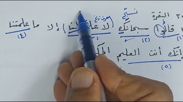 إعراب الآية 32 من سورة البقرة قالوا سبحانك لا علم لنا إلا ما علمتنا إنك أنت العليم الحكيم