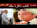 كتاب مسموع كامل ذاكرة ملك كتاب مسموع كامل ذاكرة ملك