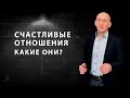 13 признаков здоровых отношений