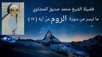 سورة الروم من آية { ١٧ } فضيلة الشيخ المنشاوي