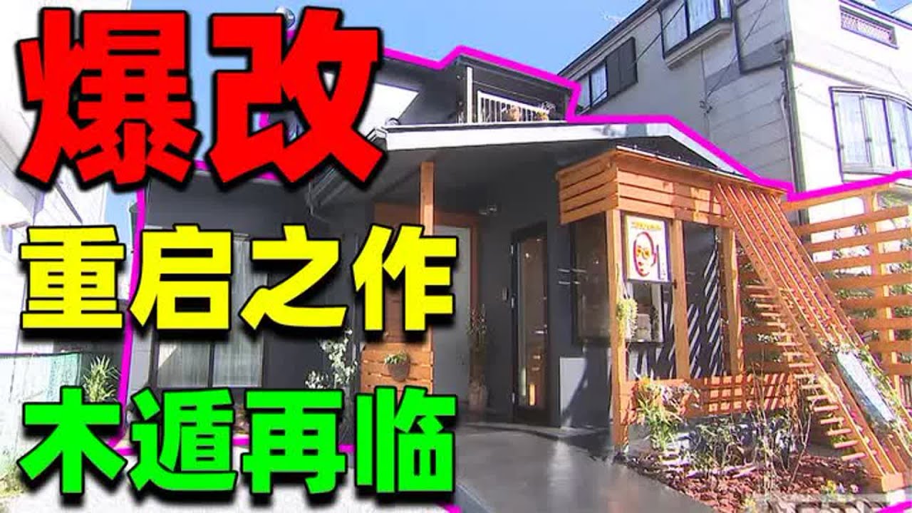 【住宅改造王】次世代改造！木遁建築師再臨！破敗老房變花園飯店！#住宅改造王 #舊房改造 #房屋設計 #房屋裝修 #影片解說