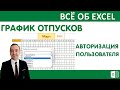 Excel.График отпусков.Авторизация пользователей.