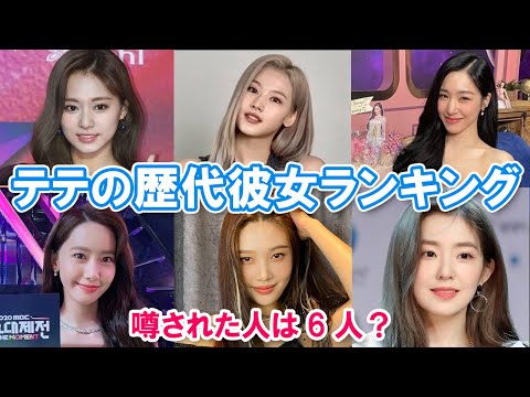 【テテの歴代彼女ランキング・噂された人は6人？】