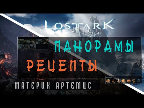 Lost Ark - Рецепты и Панорамы (Артемис)