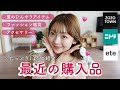 【HAUL】最近の購入品をまとめてご紹介🛒💕最強夏アイテム☀️やインスタで質問が多かったお洋服も👚✨