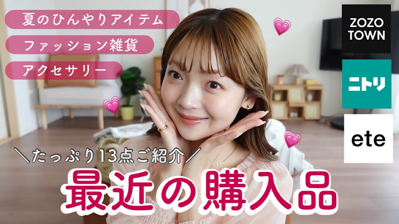 【HAUL】最近の購入品をまとめてご紹介🛒💕最強夏アイテム☀️やインスタで質問が多かったお洋服も👚✨
