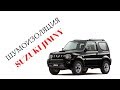 Шумоизоляция Suzuki JIMNY