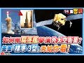 【94要客訴】如何用驅逐艦擊落外太空衛星？美軍「標準-3型」秀給你看！