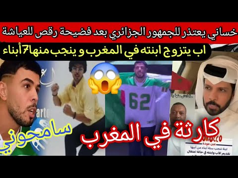خساني يبكي ويعتذر بدموع بعد ه في كليب أغنية وجدية و اب مغربي يتزوج بابنته و ينجب منها تفاصيل