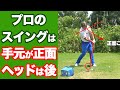 プロのスイングはここが違う！インパクトの瞬間、手元は正面だけどヘッドは後ろ、つまり「ラグ」ができている！