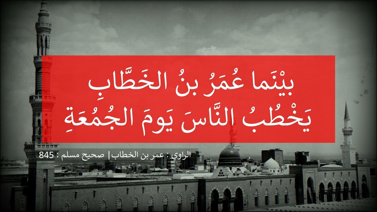 بينما عمر بن الخطاب يخطب الناس يوم الجمعة ----- الشيخ عبد الرزاق البدر