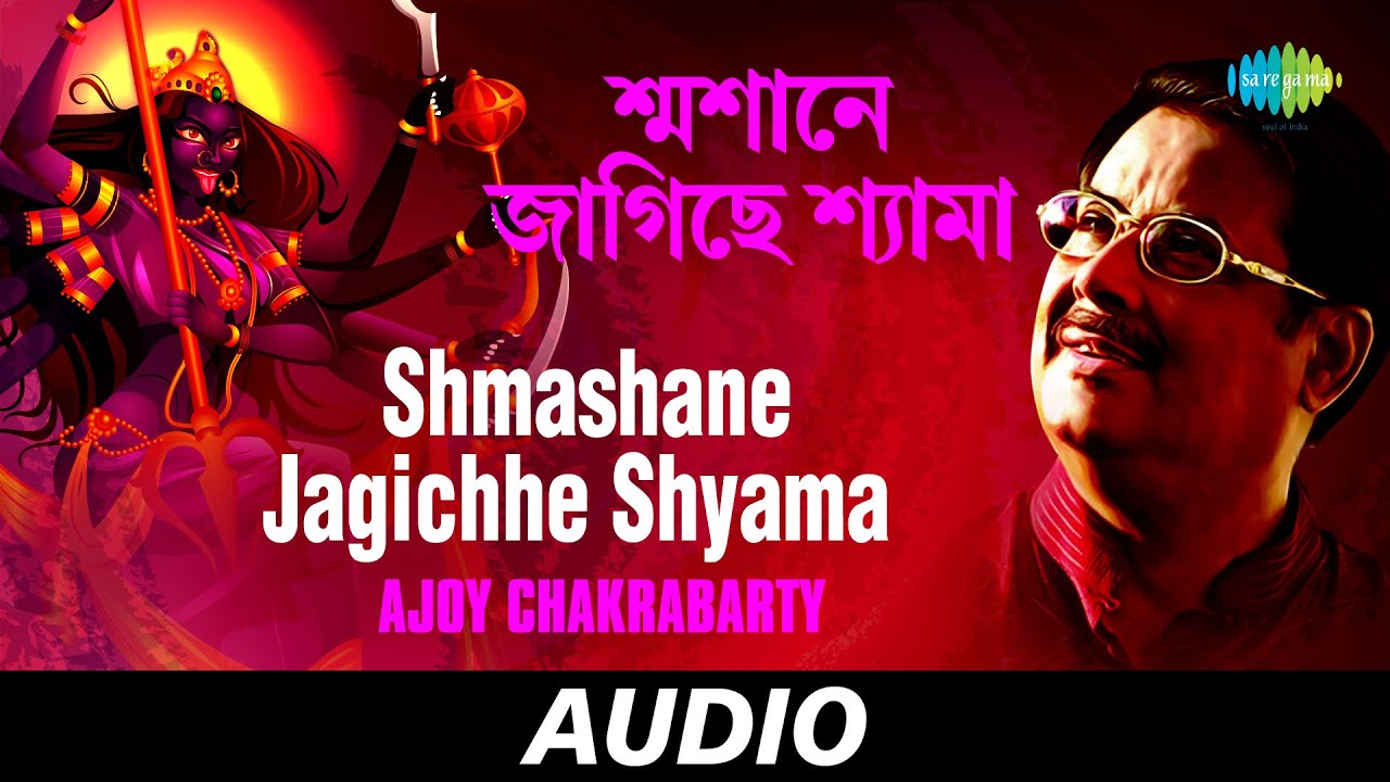 Shmashane Jagichhe Shyama  Sure O Banir Mala Diye  Ajoy Chakrabarty  Audio