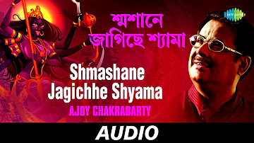 Shmashane Jagichhe Shyama | Sure O Banir Mala Diye | Ajoy Chakrabarty | Audio