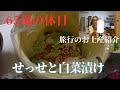 年金が少ないのでまだ働く６５歳。先日仕込んだ白菜の本漬けレシピ。柚子やリンゴなど7種の具を入れて作る。市販品とは桁違いの美味しさ。後半は名古屋旅行で買った品を紹介。レアな便利グッズもあり。