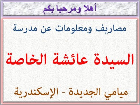 مصروفات ومعلومات عن مدرسة السيدة عائشة الخاصة ميامي الجديدة الإسكندرية 2025 2026 