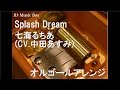 Splash Dream/七海るちあ(CV.中田あすみ)【オルゴール】 (アニメ「マーメイドメロディ ぴちぴちピッチ」挿入歌)