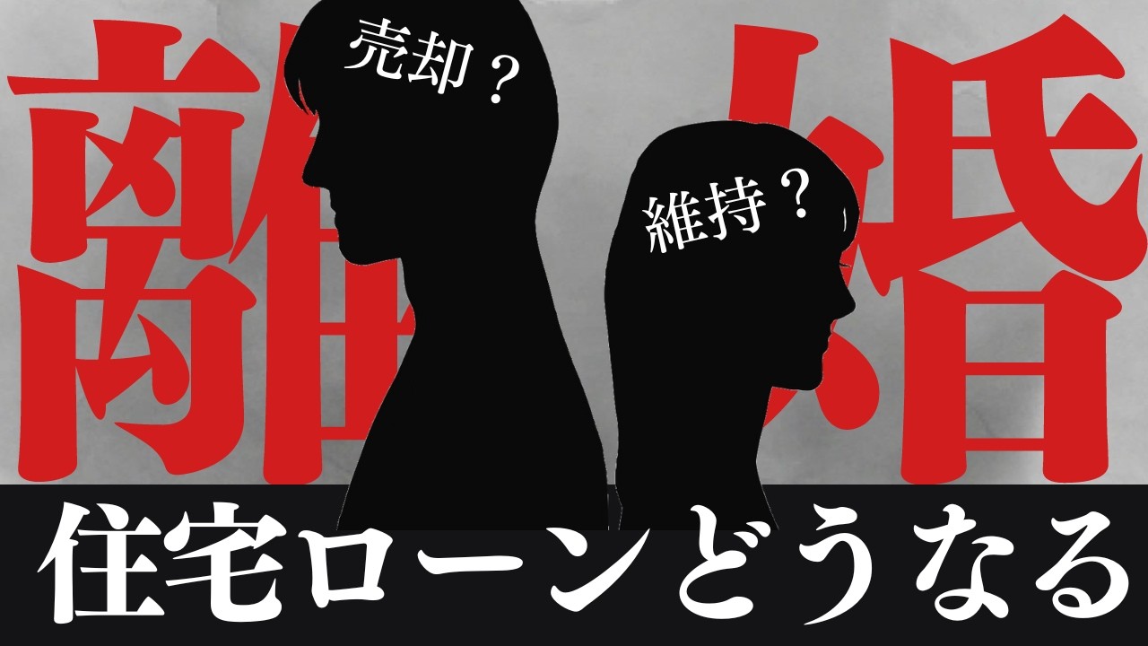 【まさか離婚⁉︎】その住宅ローンどうする?売却する?ケース別に解説します!