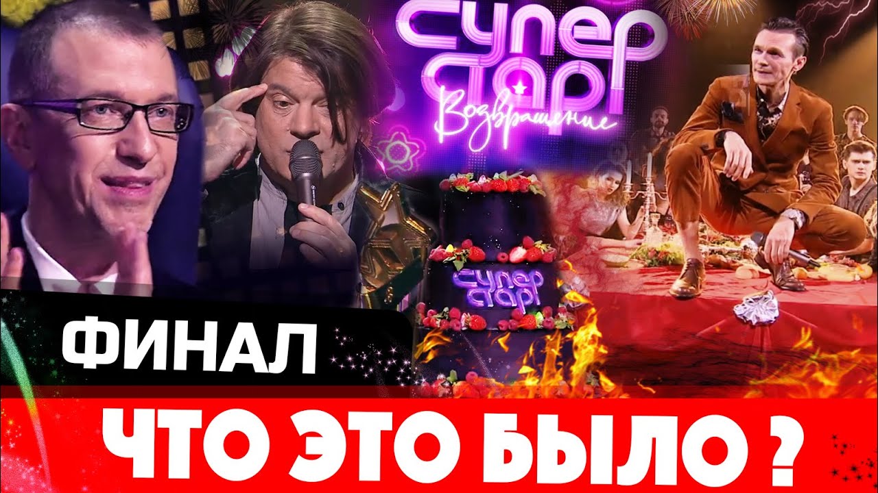 "Суперстар! Возвращение" - финал на НТВ. Сергей Соседов аж прикусил язык!