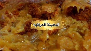 الدهينة العراقيه || بطريقة سهله ومضمونه100/100شوفو الوصف مهم ?