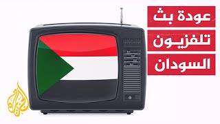 بعد انقطاع دام ساعات.. استعاد الجيش السوداني بث تلفزيون السودان