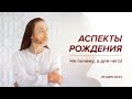 Аспекты рождения. Не почему, а для чего! / Индия, 2024