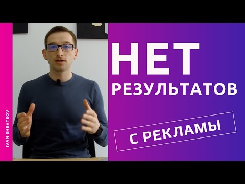 Реклама в Инстаграм не приносит результатов | Разбираем что происходит? | Иван Шевцов