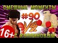 СМЕШНЫЕ МОМЕНТЫ С КУПЛИНОВЫМ #90 -ВРЕМЯ БОКССААА🥊!