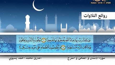 القارئ محمد أحمد بسيوني ـ سورة الانسان والضحى والشرح