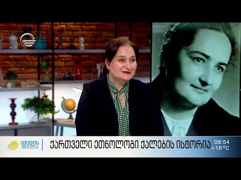 ქართველი ეთნოლოგი ქალების ისტორია - ეთნოლოგი როზეტა გუჯეჯიანი სტუმრად „იმედის დილაში“