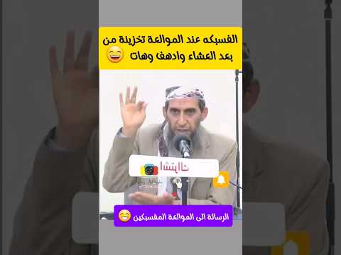 الفسبكة عند الموالعة تخزينة من بعد العشاء وهات يا فسبكه وادهف رسالة للموالعة النفسبكين