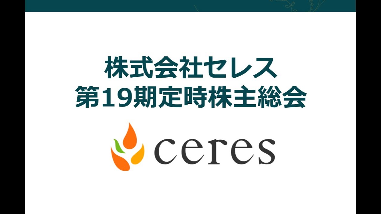 セレス 第19期定時株主総会 事業報告 - YouTube
