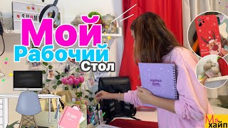 Мой Рабочий Стол | Организация И Декор | Хранение Канцелярии | WORKSPACE TOUR