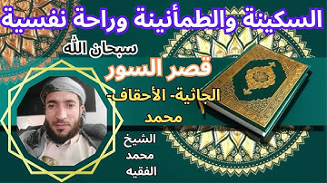 تلاوة ممتعة رائعة  سكينة وطمأنينة راحة نفسية تامة لقصر السور الشيخ محمد الفقيه