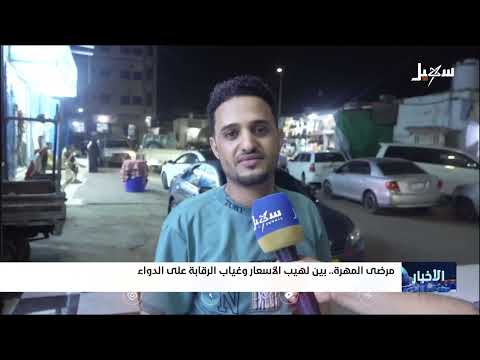 معاناة مرضى المهرة من ارتفاع أسعار الدواء وغياب الرقابة