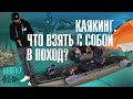 Каякинг. Что взять с собой в поход?