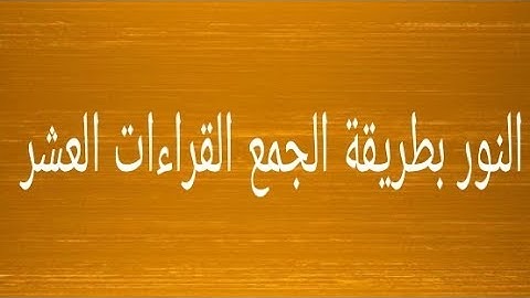 سورة النور | جمع القراءات العشر |الشيخ طه الفهد