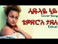 Eskupi ሳዱላዬ ነይ ቴዎድሮስ ታደሰ Best Ethiopian Cover Song2020