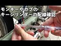 【4MINI】キーシリンダーの通電チェックしてみました｜配線の種類確認方法