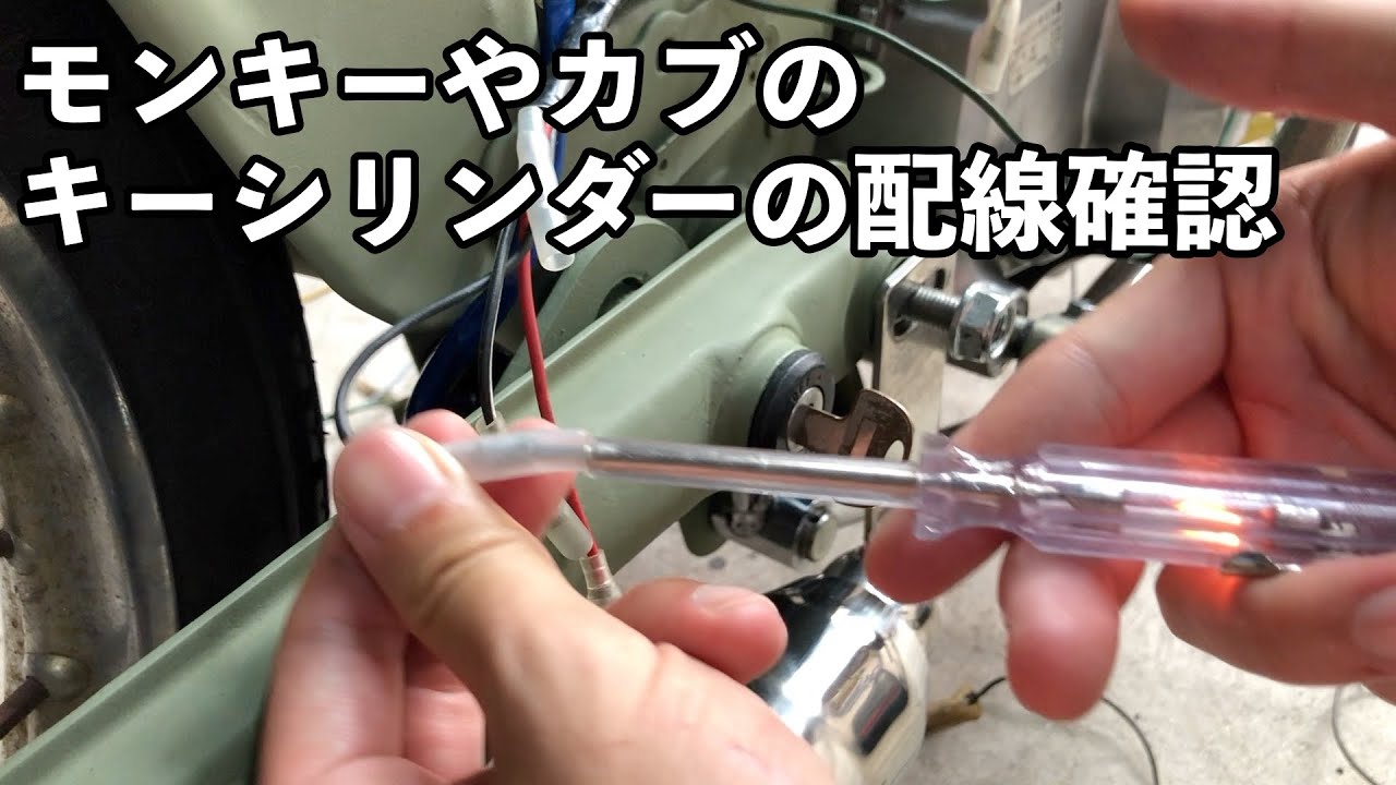 4MINI】キーシリンダーの通電チェックしてみました｜配線の種類確認