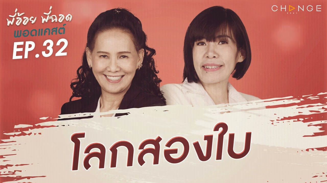พี่อ้อยพี่ฉอดพอดแคสต์ EP.32 | โลกสองใบ