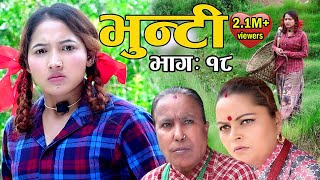 Bhunti II भुन्टी II Episode-18II Asha Khadka II Sukumaya  II August 3, 2020