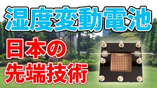 湿度変動電池について【日本の最先端技術】