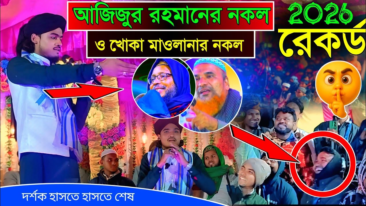 ২০২৬ রেকর্ড আজিজুর রহমানের  নকল || খোকা মাওলানার নকল || এমডি আরিফ আমিনী || MD Arif amini new gojol